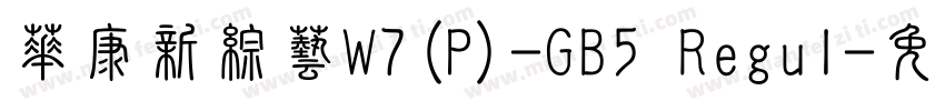 華康新綜藝W7(P)-GB5 Regul字体转换